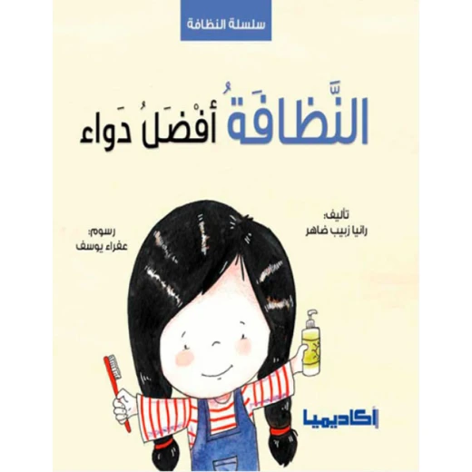 كتاب النظافة أفضل دواء كتاب النظافة أفضل دواء