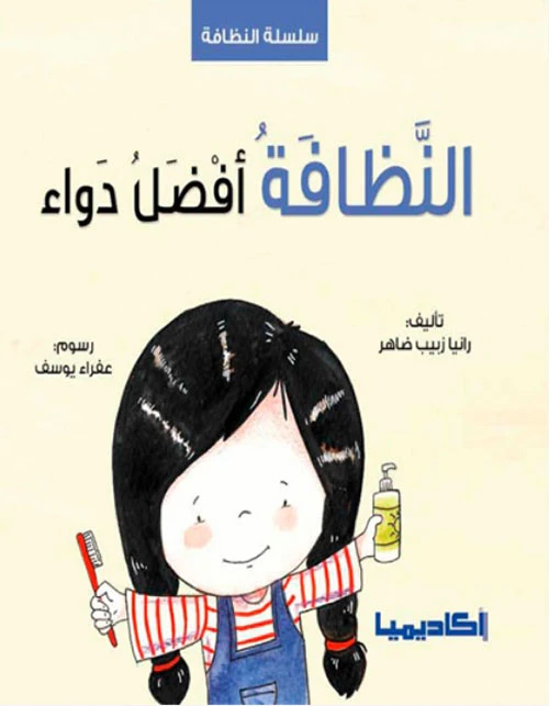 كتاب النظافة أفضل دواء - اكاديميا