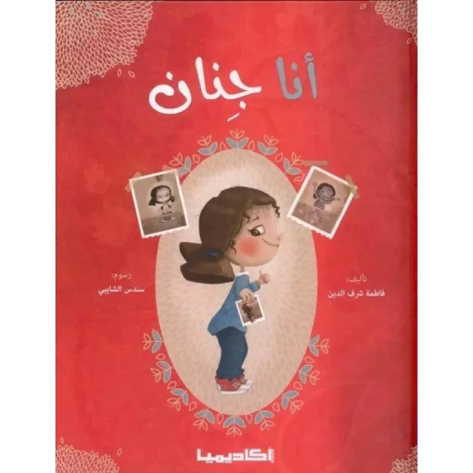 قصة أنا جنان قصة أنا جنان