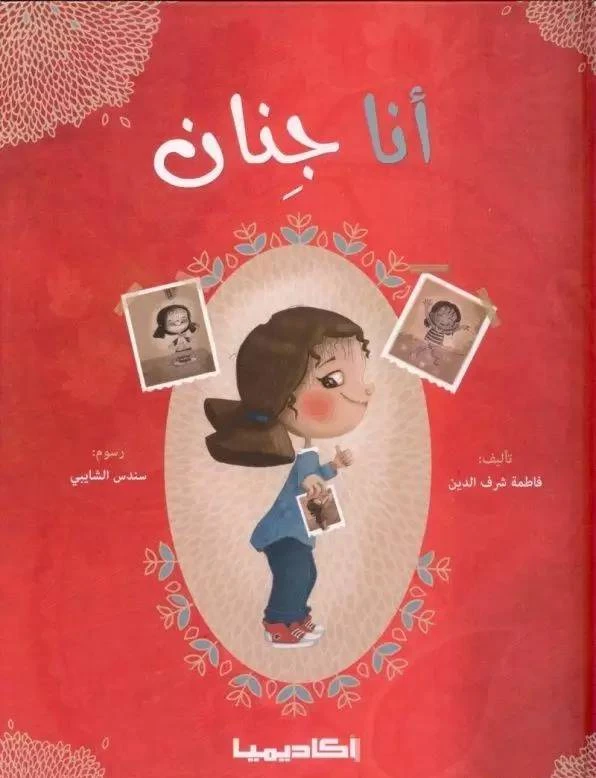 قصة أنا جنان - اكاديميا
