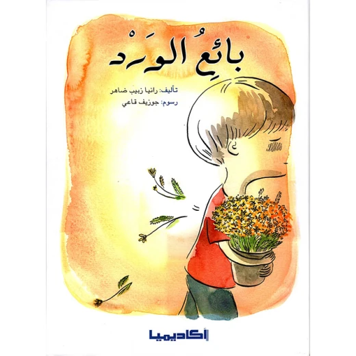 قصة بائع الورد قصة بائع الورد