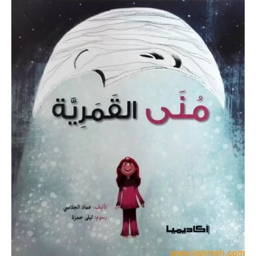 اكاديميا : منى القمرية اكاديميا : منى القمرية