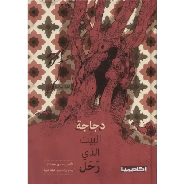 قصة دجاجة البيت الذي رحل - اكاديميا
