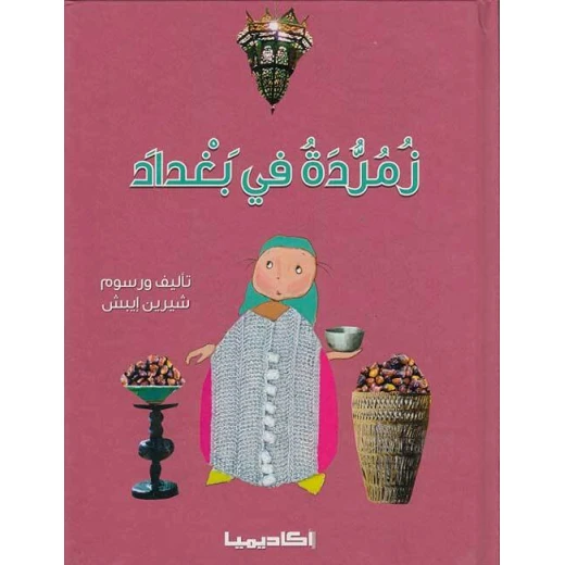 قصة زمردة في بغداد