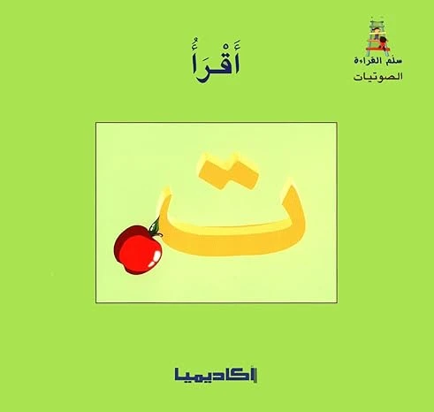 اكاديمية : سلم القراءة (1-28) مجموعة - اكاديميا - Image 2