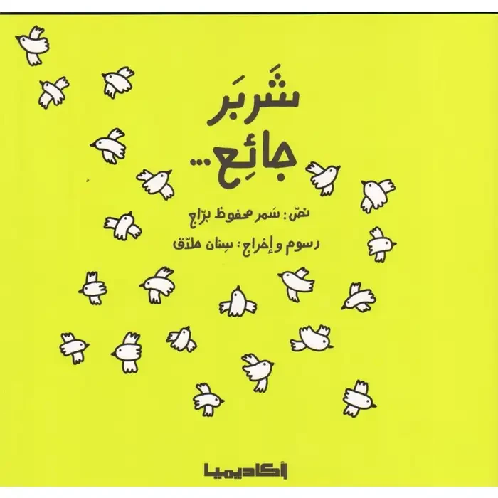 قصة شربر جَائع - اكاديميا