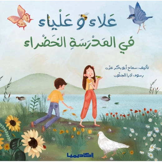 قصة علاء وعلياء في المدرسة الخضراء قصة علاء وعلياء في المدرسة الخضراء
