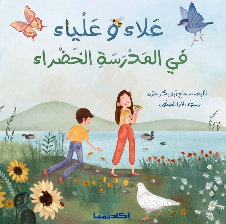 قصة علاء وعلياء في المدرسة الخضراء - اكاديميا