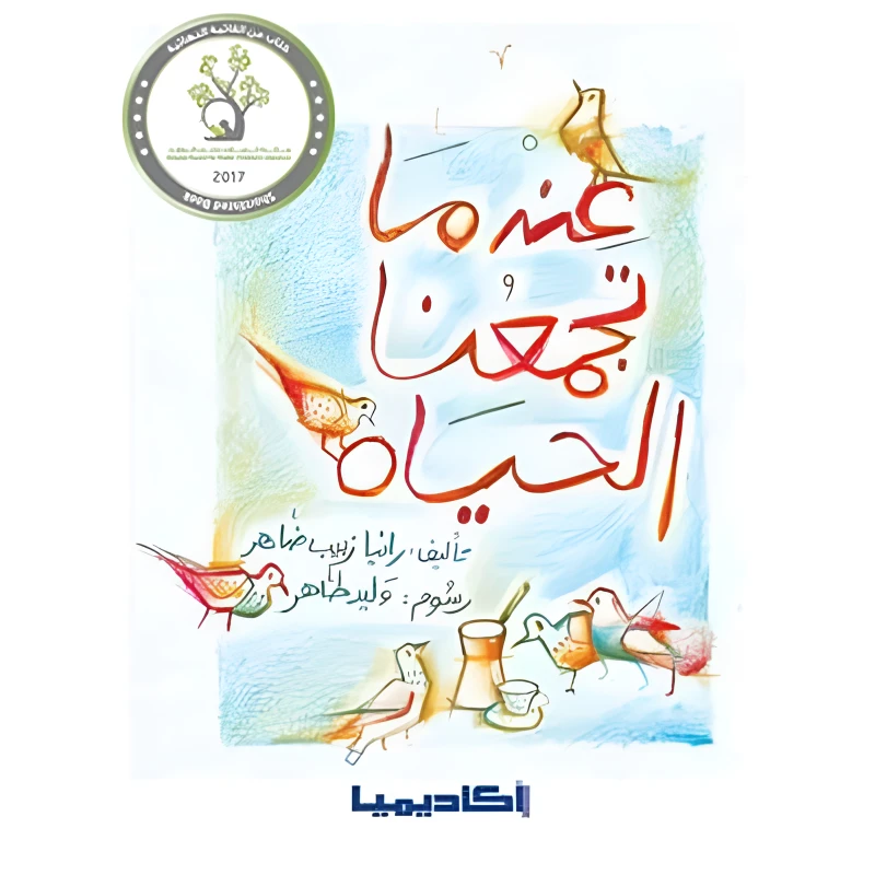 قصة عندما تجمعنا الحياة - اكاديميا