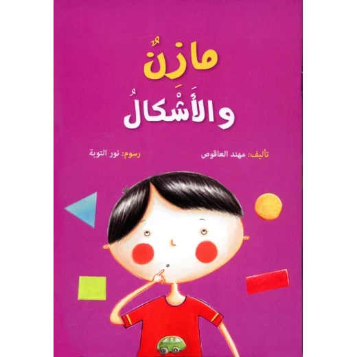 اكاديميا : مهند العاقوص: مازن و الاشكال