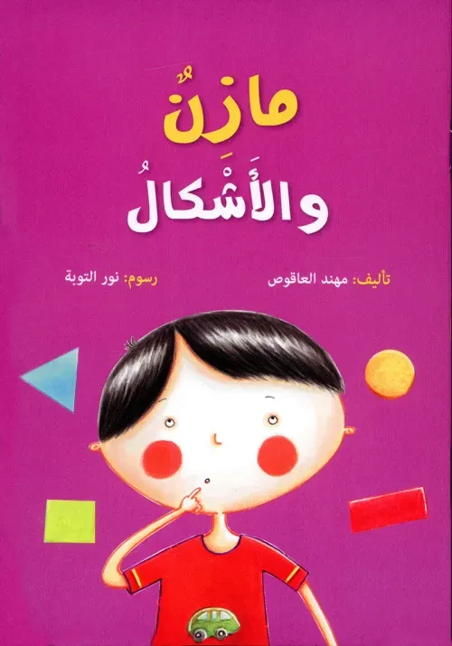 اكاديميا : مهند العاقوص: مازن و الاشكال - اكاديميا