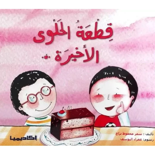 كتاب قطعة الحلوى الأخيرة كتاب قطعة الحلوى الأخيرة