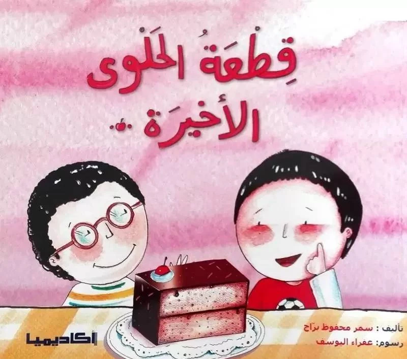 كتاب قطعة الحلوى الأخيرة - اكاديميا