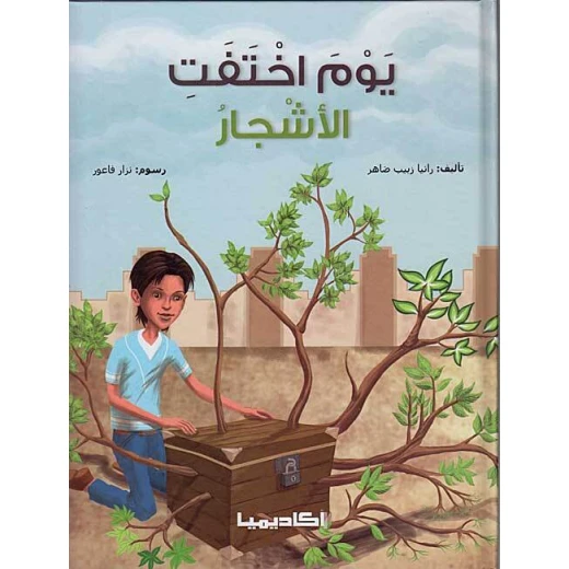 كتاب يوم اختفت الأشجار كتاب يوم اختفت الأشجار