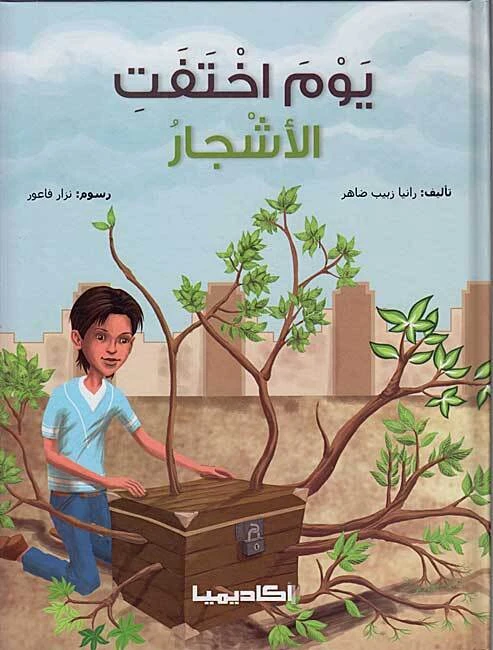 كتاب يوم اختفت الأشجار - اكاديميا