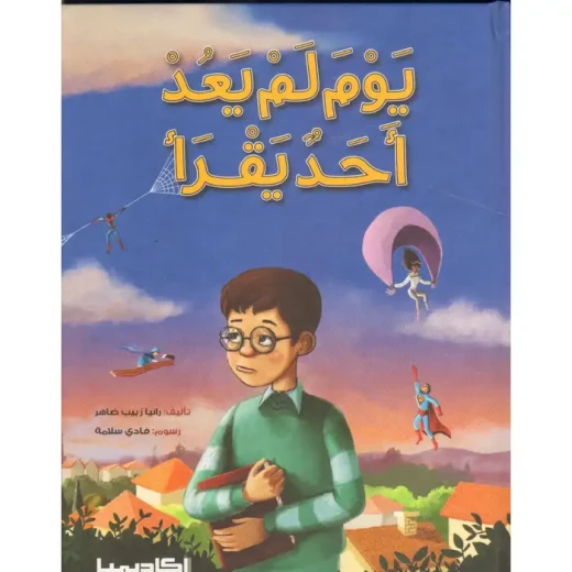 كتاب يوم لم يعد أحد يقرأ كتاب يوم لم يعد أحد يقرأ