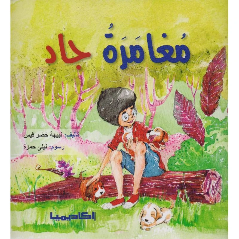 اكاديميا: مغامرات جاد - اكاديميا