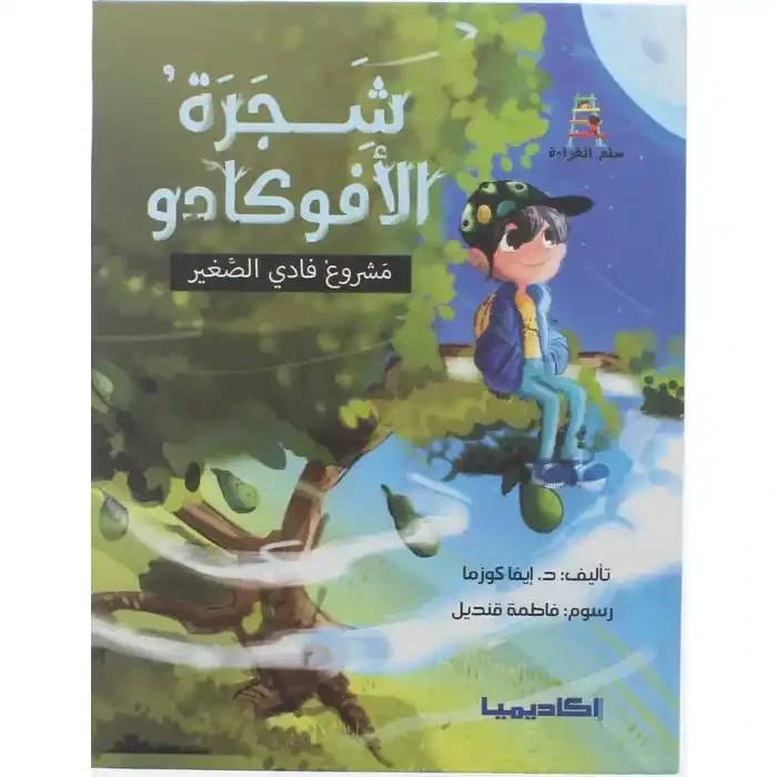 اكاديميا: سلم القراءة: شجرة الافوكادو - اكاديميا