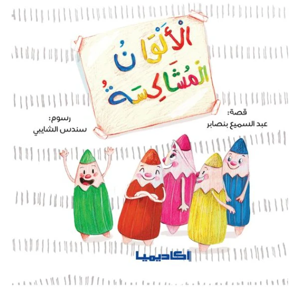 كتاب الألوان المشاكسة - اكاديميا