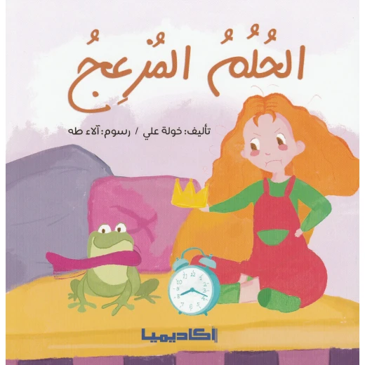 كتاب الحلم المزعج كتاب الحلم المزعج