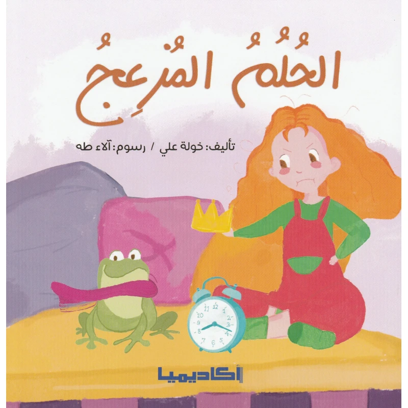 كتاب الحلم المزعج - اكاديميا