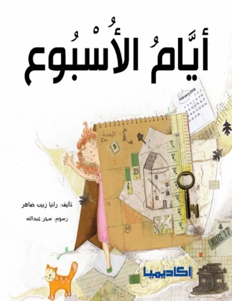 كتاب أيام الأسبوع - اكاديميا