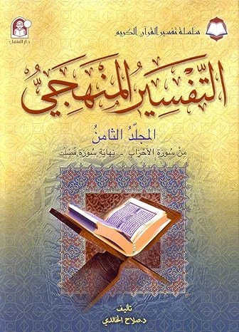 سلسلة تفسير القرآن الكريم - التفسير المنظومي: المجلد الثامن سلسلة تفسير القرآن الكريم - التفسير المنظومي: المجلد الثامن