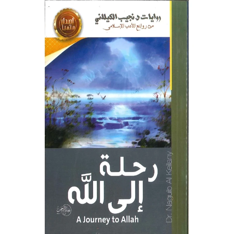 كتاب رحلة إلى الله - اكاديميا