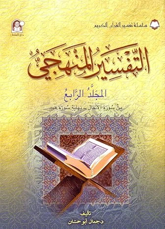 سلسلة تفسير القرآن الكريم - التفسير المنظومي: المجلد الرابع سلسلة تفسير القرآن الكريم - التفسير المنظومي: المجلد الرابع