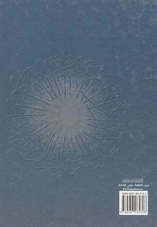 سلسلة تفسير القرآن الكريم - التفسير المنظومي: المجلد الثاني - Image 5