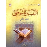 سلسلة تفسير القرآن الكريم - التفسير المنظومي: المجلد الثاني