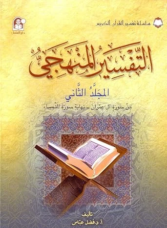 سلسلة تفسير القرآن الكريم - التفسير المنظومي: المجلد الثاني سلسلة تفسير القرآن الكريم - التفسير المنظومي: المجلد الثاني