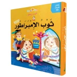 قصة ثوب الأمبراطور - بلاي اند ليرن