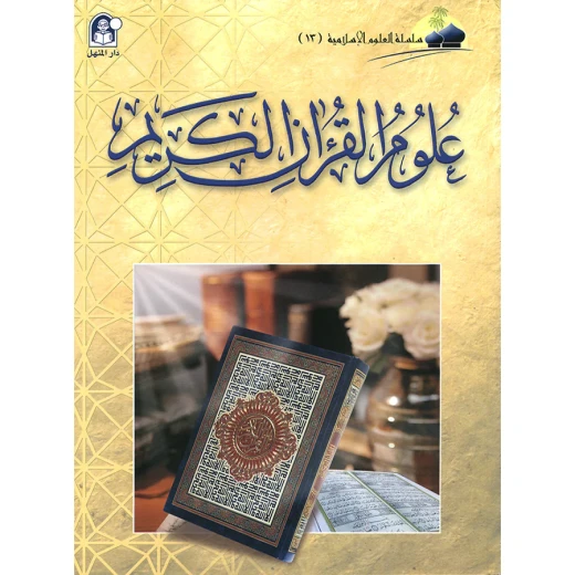 العلوم الاسلامية 13:علوم القران الكريم العلوم الاسلامية 13:علوم القران الكريم