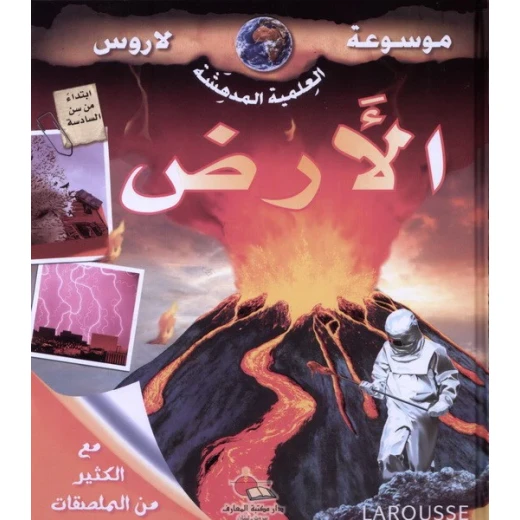 موسوعة لاروس الارض موسوعة لاروس الارض