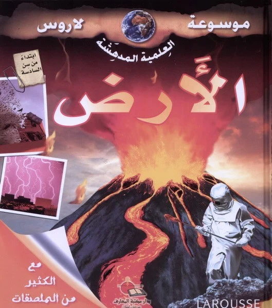 موسوعة لاروس الارض