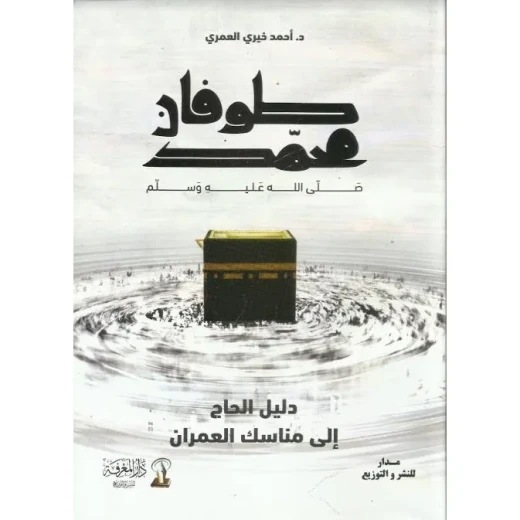 كتاب طوفان محمد صلى الله عليه وسلم كتاب طوفان محمد صلى الله عليه وسلم