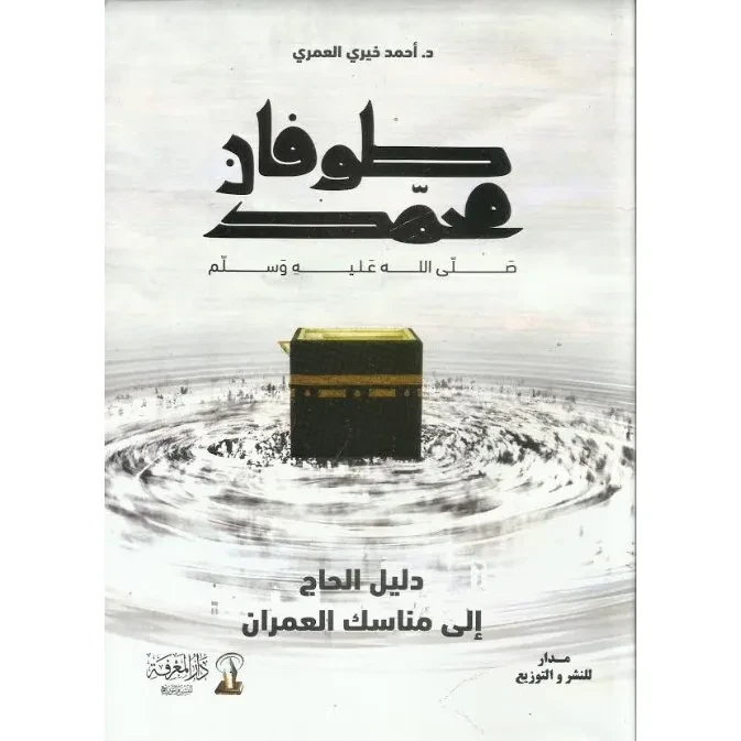 كتاب طوفان محمد صلى الله عليه وسلم - المعارف