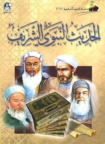 العلوم الاسلامية 16:الحديث النبوي الشريف العلوم الاسلامية 16:الحديث النبوي الشريف