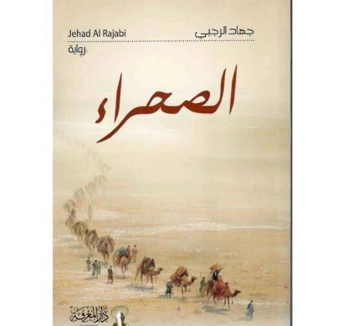 كتاب الصحراء - المعارف