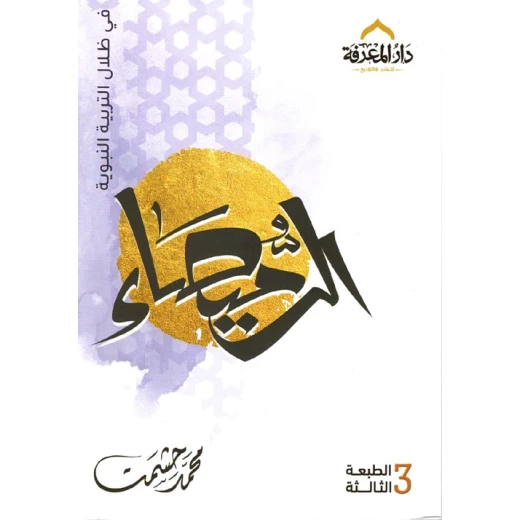 كتاب الرميصاء في ظلال التربية النبوية كتاب الرميصاء في ظلال التربية النبوية