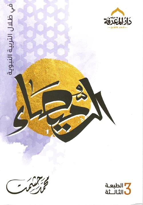 كتاب الرميصاء في ظلال التربية النبوية - المعارف