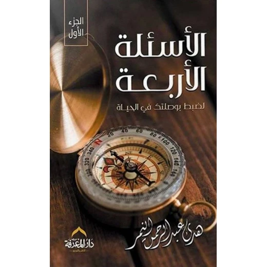 كتاب الاسئلة الاربعة لضبط بوصلتك في الحياه كتاب الاسئلة الاربعة لضبط بوصلتك في الحياه