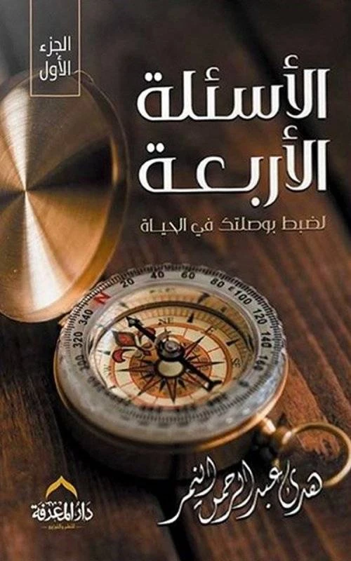 كتاب الاسئلة الاربعة لضبط بوصلتك في الحياه - المعارف