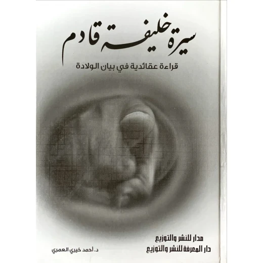 كتاب سيرة خليفة قادم كتاب سيرة خليفة قادم
