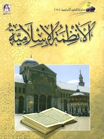 العلوم الاسلامية 18:الانظمة الاسلامية العلوم الاسلامية 18:الانظمة الاسلامية