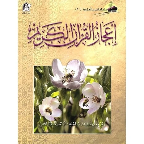 العلوم الاسلامية 20:اعجاز القران الكريم العلوم الاسلامية 20:اعجاز القران الكريم
