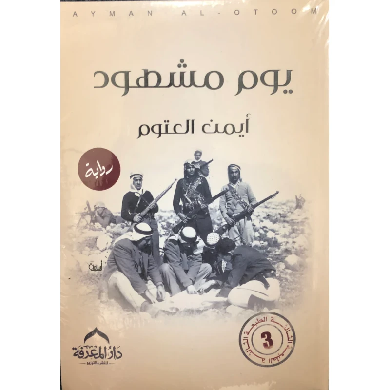 كتاب يوم مشهود - المعارف