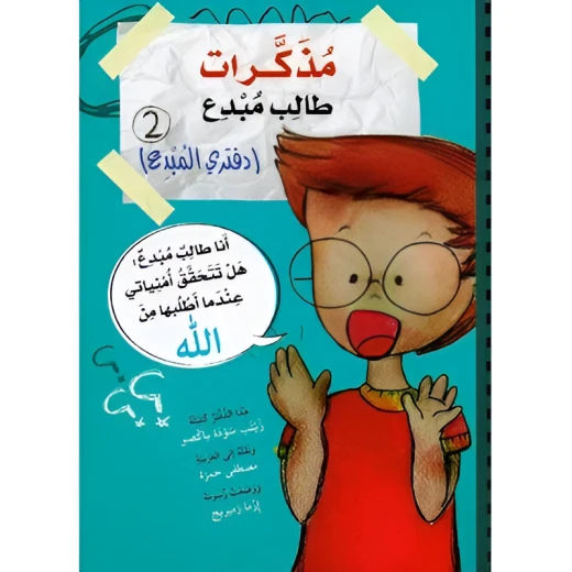 كتاب مذكرات طالب مبدع 2