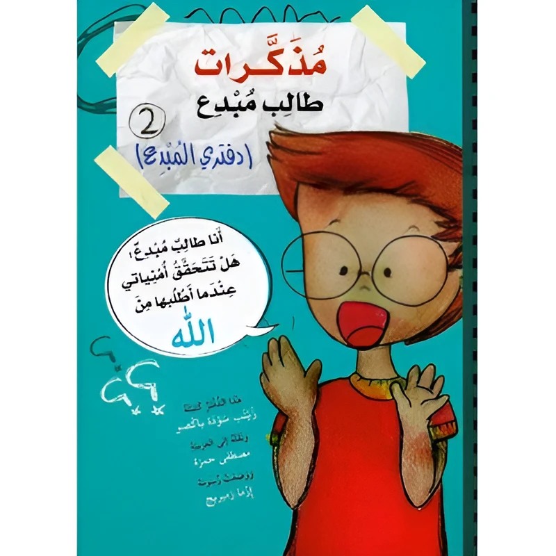 كتاب مذكرات طالب مبدع 2 - المعارف